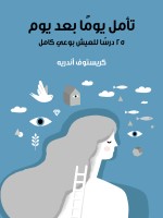 تأمَّل يومًا بعد يوم
