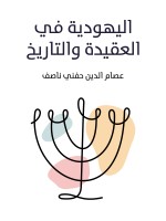 اليهودية في العقيدة والتاريخ
