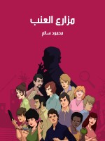 مزارع العنب