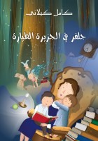 جَلِفَر فِي الْجَزِيرَةِ الطَّيَّارَةِ