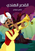القَصرُ الهِندِي