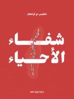 شفاء الأحياء
