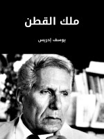 ملك القطن
