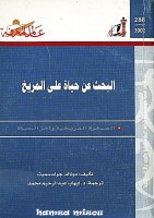 البحث عن حياة على المريخ