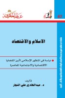 الاسلام والاقتصاد