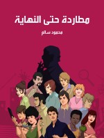 مطاردة حتى النهاية