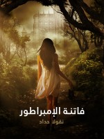 فاتنة الإمبراطور