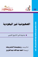 الصهيونية غير اليهودية