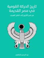 تاريخ الحركة القومية في مصر القديمة