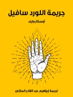 جريمة اللورد سافيل