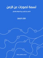 تسعة تصورات عن الزمن