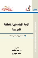 أزمة المياه في المنطقة العربية