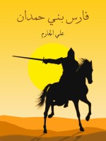 فارس بني حمدان
