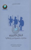 الخال كابرينو … حكايات شعبية من إيطاليا جمع: توماس فريدريك كراين