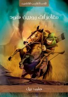 مغامرات روبن هود