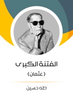 الفتنة الكبرى (الجزء الأول)