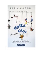 حكاوي زمان