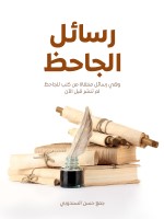رسائل الجاحظ