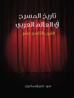 تاريخ المسرح في العالم العربي