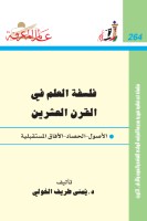 فسلفة العلم في القرن العشرين