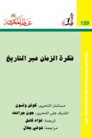 فكرة الزمان عبر التاريخ