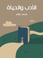 الأدب والحياة