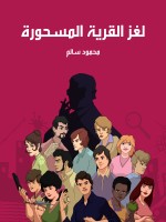 لغز القرية المسحورة