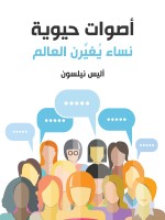 أصوات حيوية