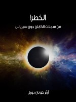 الخطر!