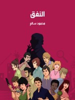 النفق