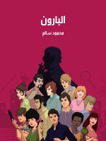 البارون
