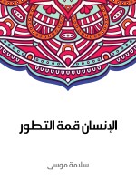 الإنسان قمة التطور