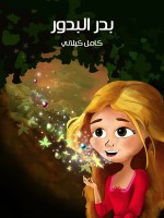 بَدْرُ البُدُور