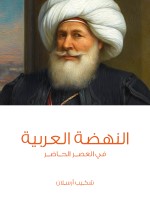 النهضة العربية