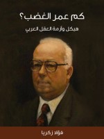 كم عمر الغضب؟