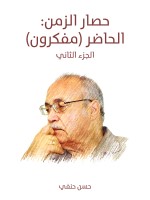 حصار الزمن: الحاضر (مفكرون)