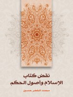 نقض كتاب الإسلام وأصول الحكم
