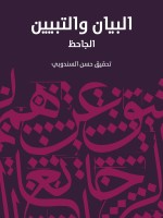 البيان والتبيين