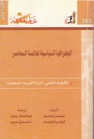 الجغرافيا السياسية لعالمنا المعاصر ج 2