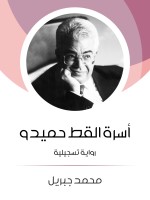 أسرة القط حميدو