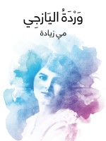 وَرْدَةُ اليَازجِي