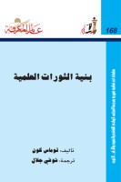 بنية الثورات العلمية