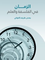 الزمان في الفلسفة والعلم