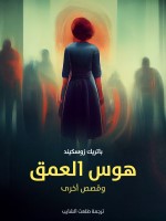 هوس العمق
