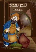 تاجر بغدَاد