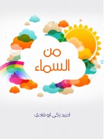 من السماء