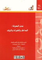 مدن المعرفة_ المداخل والخبرات والرؤى