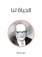الحياة لنا