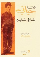 قصة حياتي - شارلي شابلن