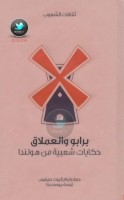 برابو والعملاق .. حكايات شعبية من هولندا جمع: وليام إليوت جريفيس
